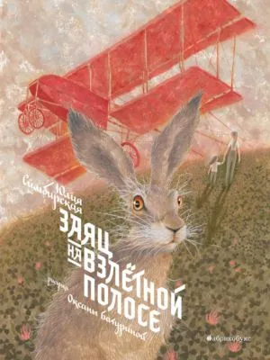 Заяц на взлетной полосе — обложка книги