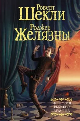 История рыжего демона — обложка книги