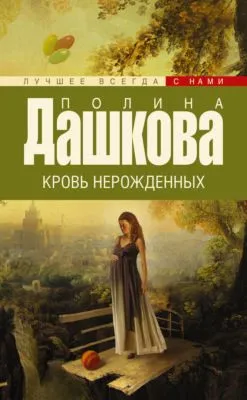 Кровь нерожденных — обложка книги