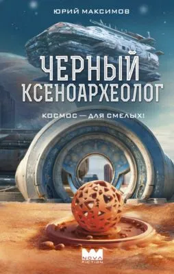 Черный ксеноархеолог — обложка книги