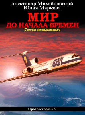 Мир до начала времен — обложка книги