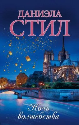 Ночь волшебства — обложка книги