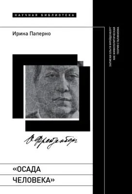 «Осада человека». Записки Ольги Фрейденберг как мифополитическая теория сталинизма — обложка книги