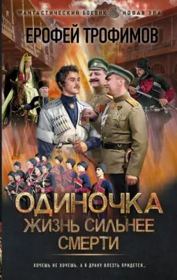 Одиночка. Жизнь сильнее смерти — обложка книги