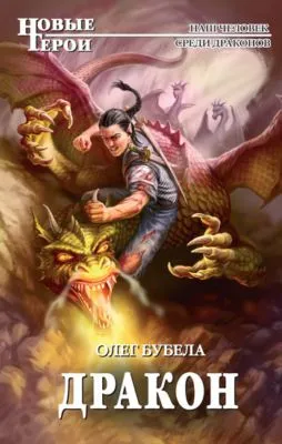 Дракон — обложка книги