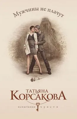Мужчины не плачут — обложка книги