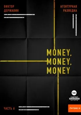 Агентурная разведка. Часть 6. Money, money, money — обложка книги