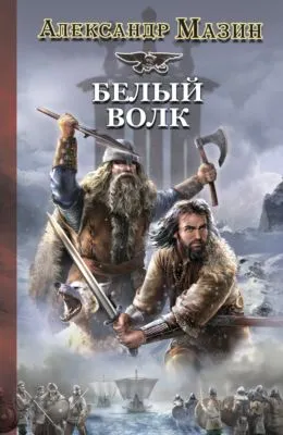 Белый Волк — обложка книги