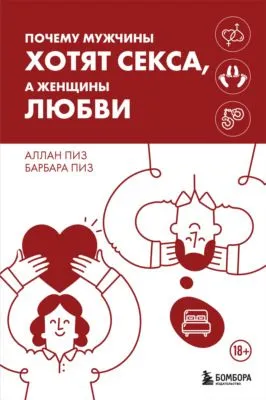 Почему мужчины хотят секса, а женщины любви — обложка книги