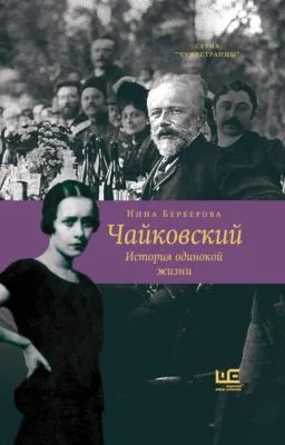Чайковский. История одинокой жизни — обложка книги