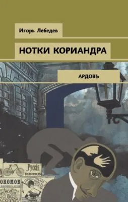 Нотки кориандра — обложка книги