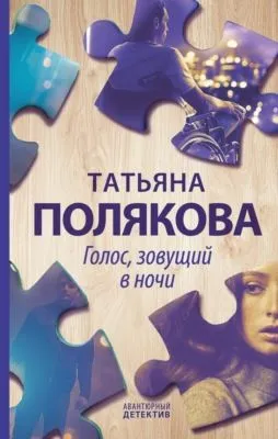 Голос, зовущий в ночи — обложка книги