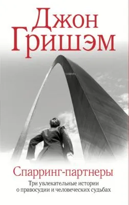 Спарринг-партнеры — обложка книги