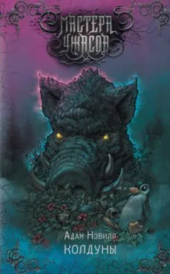 Колдуны — обложка книги