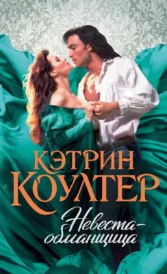 Невеста-обманщица — обложка книги