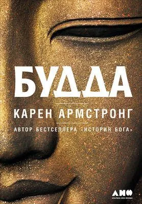 Будда — обложка книги