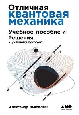 Отличная квантовая механика — обложка книги