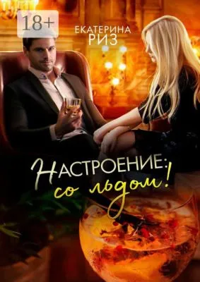 Настроение: со льдом! — обложка книги