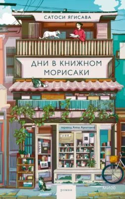 Дни в книжном Морисаки — обложка книги