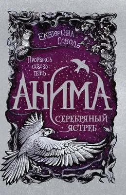 Серебряный ястреб — обложка книги