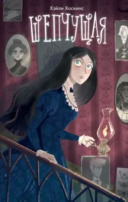 Шепчущая — обложка книги