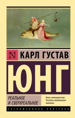 Реальное и сверхреальное — обложка книги