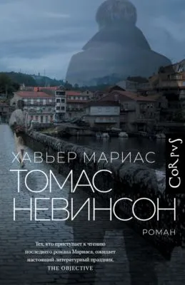 Томас Невинсон — обложка книги
