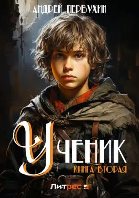 Ученик. Книга вторая — обложка книги