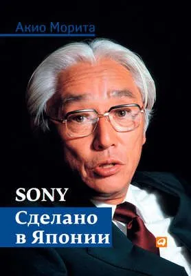 Sony. Сделано в Японии — обложка книги