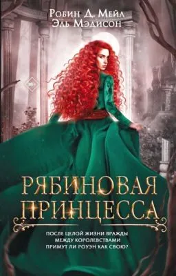 Рябиновая принцесса — обложка книги