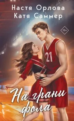 На грани фола — обложка книги