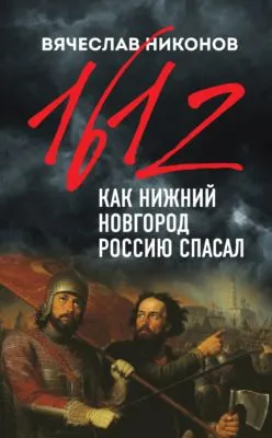 1612-й. Как Нижний Новгород Россию спасал — обложка книги