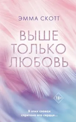 Выше только любовь — обложка книги