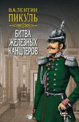 Битва железных канцлеров — обложка книги