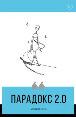 Парадокс 2.0 — обложка книги