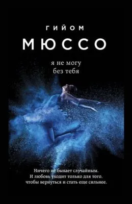 Я не могу без тебя — обложка книги