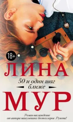 50 и один шаг ближе — обложка книги