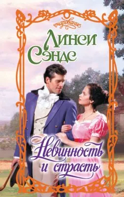 Невинность и страсть — обложка книги