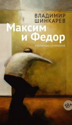 Максим и Фёдор — обложка книги