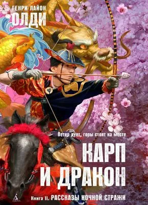 Рассказы ночной стражи — обложка книги