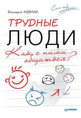Трудные люди. Как с ними общаться? — обложка книги