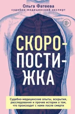 Скоропостижка. Судебно-медицинские опыты, вскрытия, расследования и прочие истории о том, что происходит с нами после смерти — обложка книги