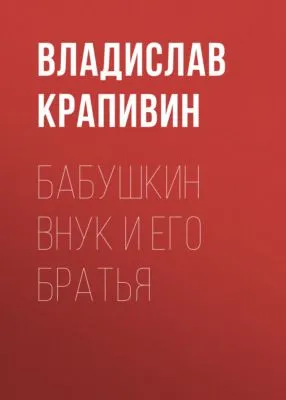 Бабушкин внук и его братья — обложка книги