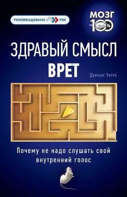 Здравый смысл врет. Почему не надо слушать свой внутренний голос — обложка книги