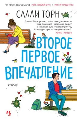 Второе первое впечатление — обложка книги