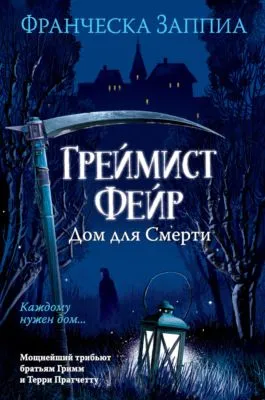 Греймист Фейр. Дом для Смерти — обложка книги