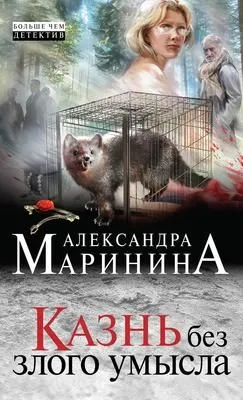 Казнь без злого умысла — обложка книги