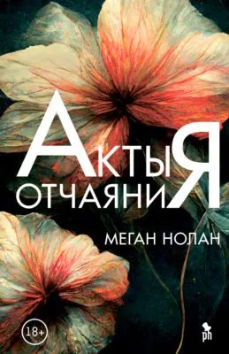 Акты отчаяния — обложка книги