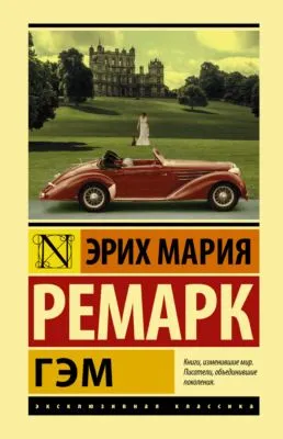Гэм — обложка книги
