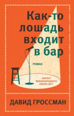 Как-то лошадь входит в бар — обложка книги
